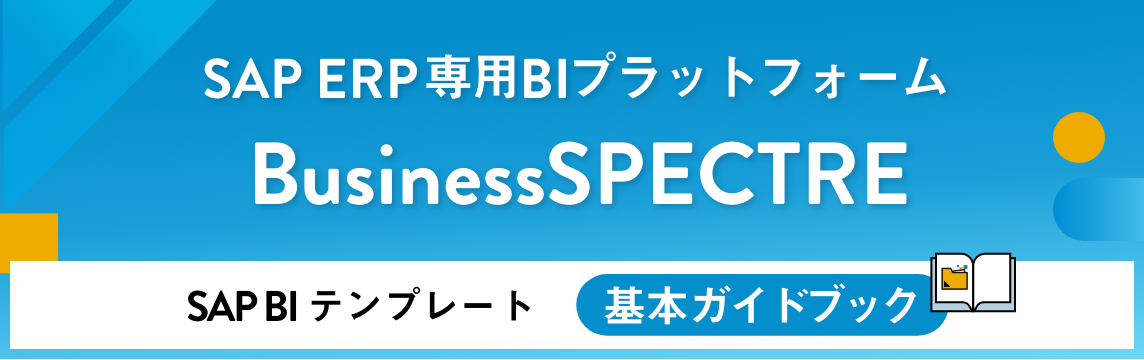 SAP ERP専用BIプラットフォームBusinessSPECTRE SAP BIテンプレート基本ガイドブック