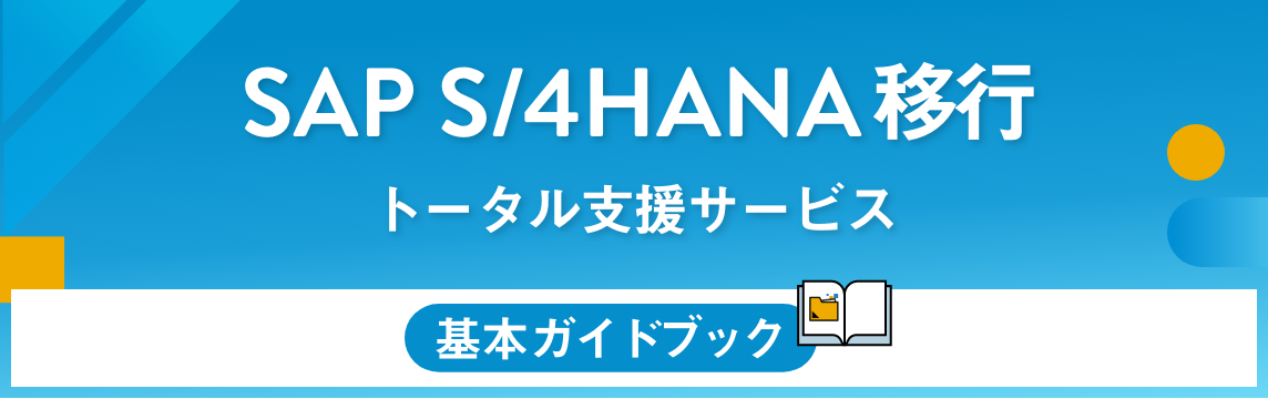 SAP S/4HANA移行トータル支援サービス 基本ガイドブック