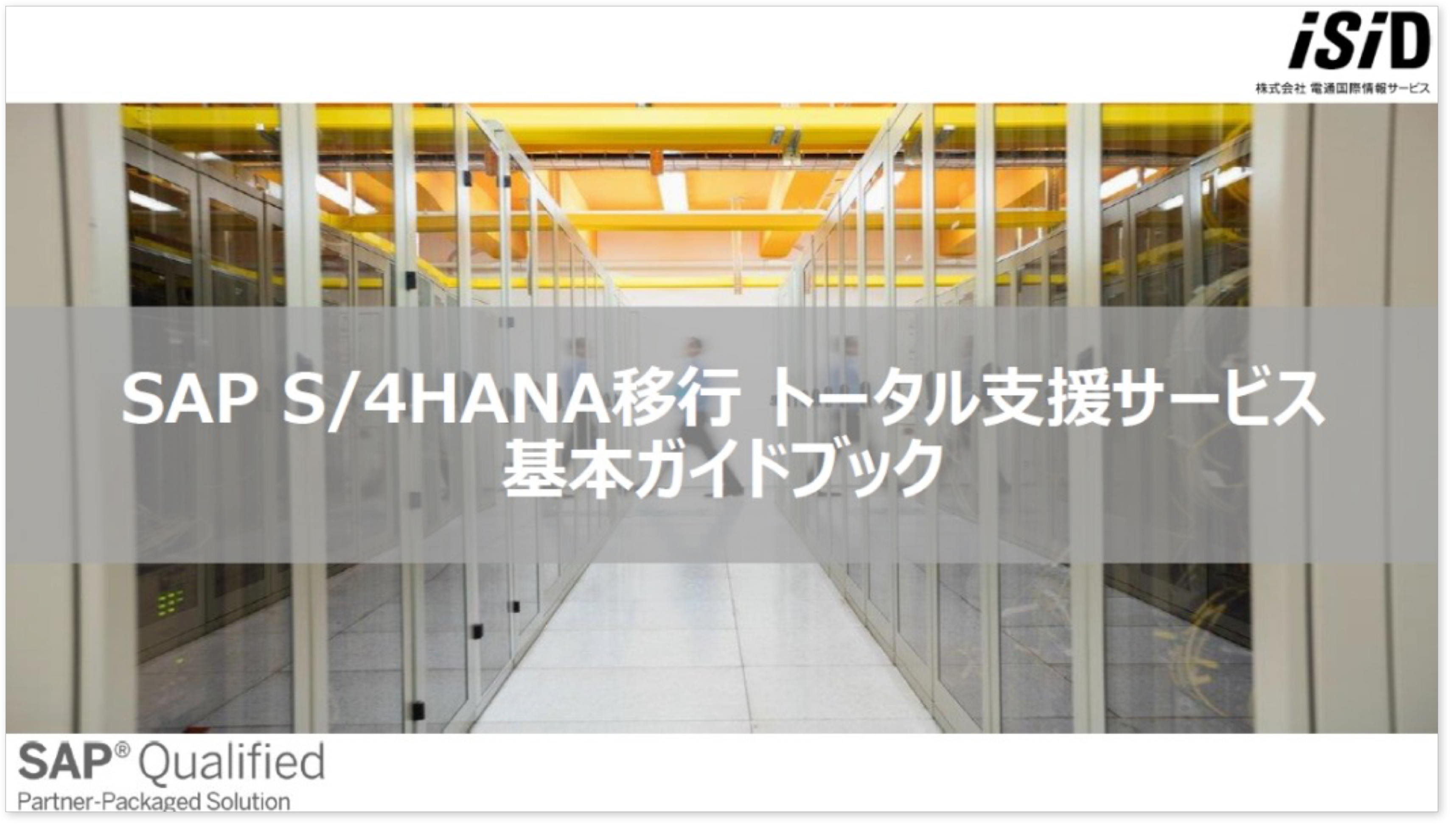 ［ガイドブック］SAP S/4HANA移行トータル支援サービス 基本ガイドブック