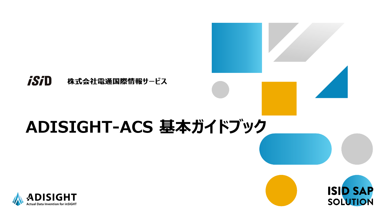 ［ガイドブック］品目別実際原価の見える化ソリューション：ADISIGHT-ACS 基本ガイドブック