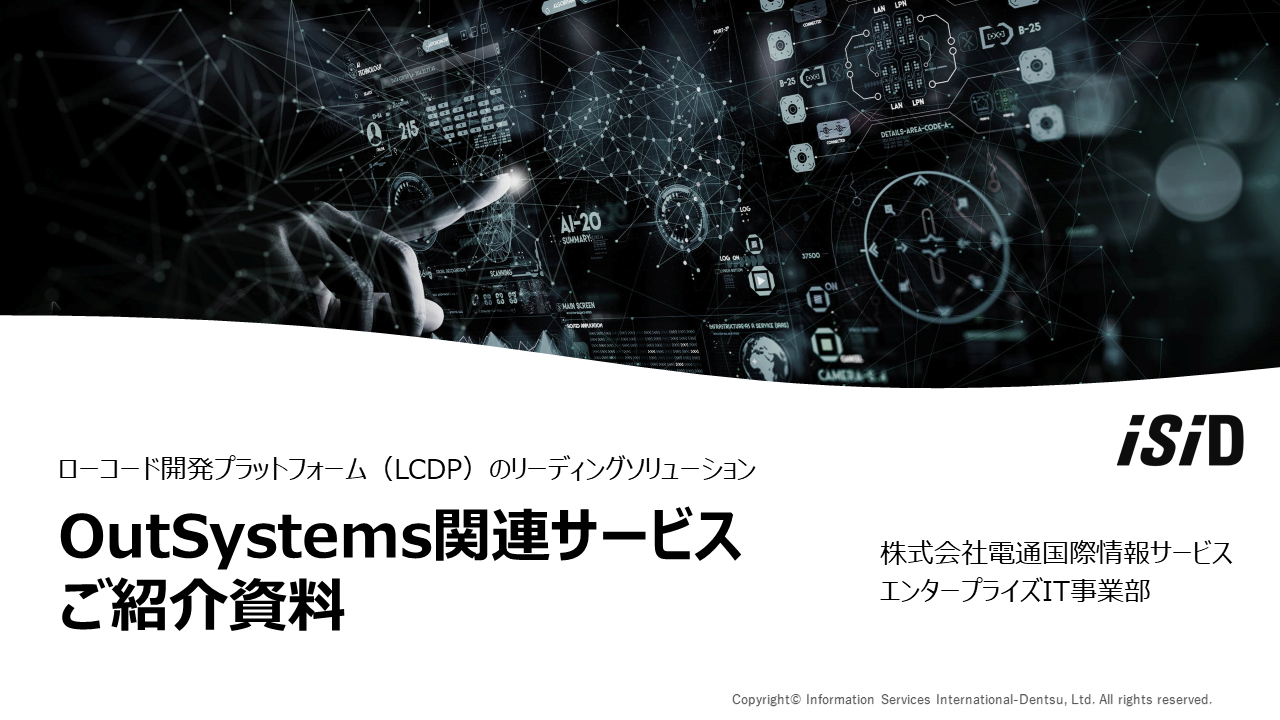 OutSystems関連サービスご紹介資料