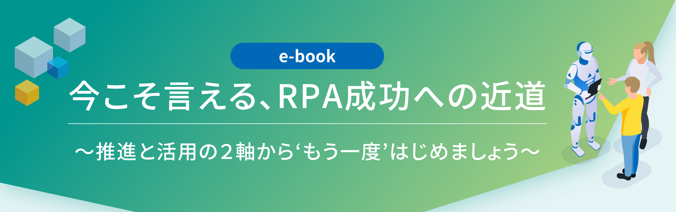 【e-book】今だからこそ言える、RPA成功への近道