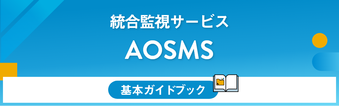 【基本ガイドブック】統合監視サービス 　AOSMS 基本ガイドブック