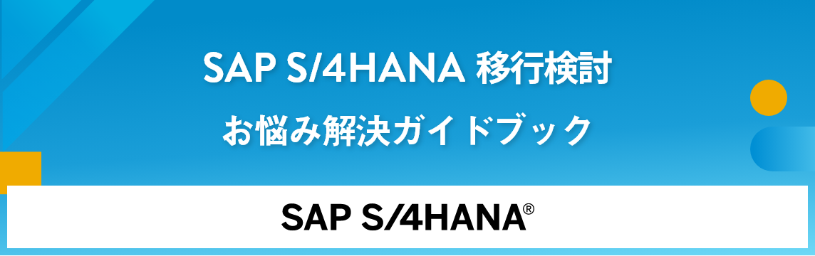 SAP S/4HANA移行検討お悩みガイドブック