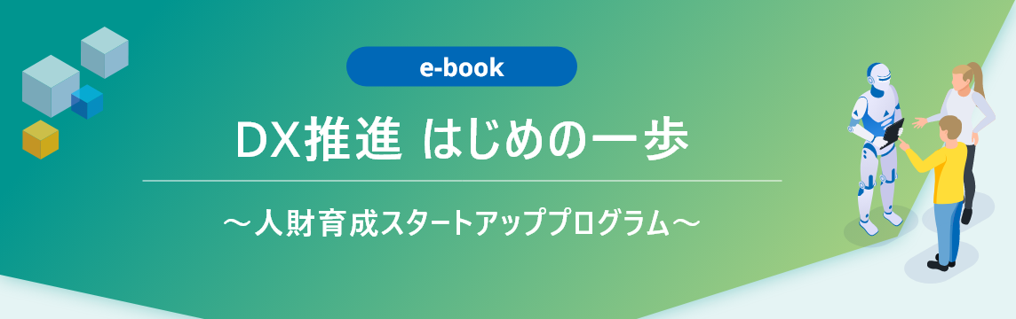 【e-book】DX推進 はじめの一歩