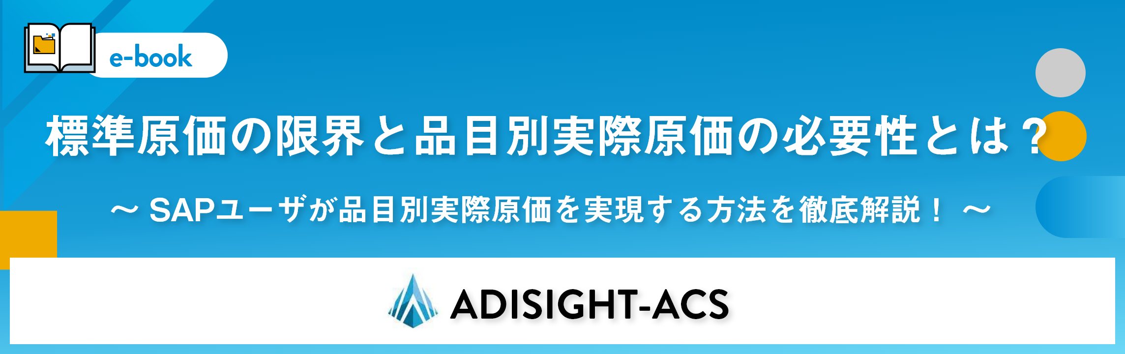 品目別実際原価の見える化ソリューション：ADISIGHT-ACS e-book