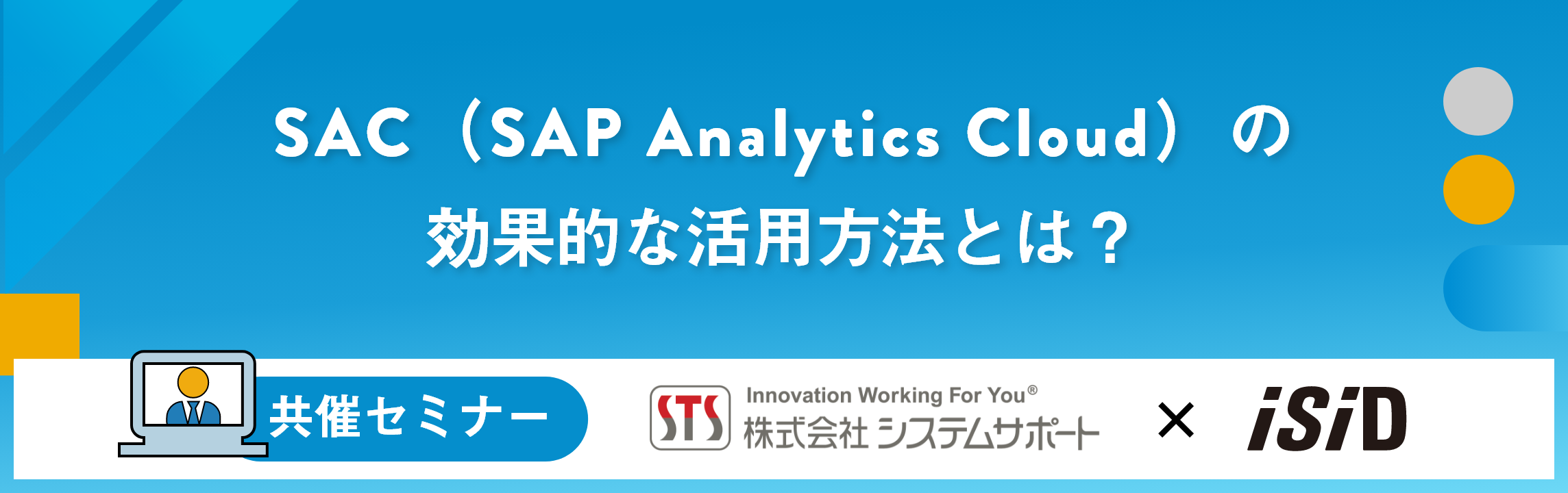 【オンラインセミナー】SAC（SAP Analytics Cloud）の効果的な活用方法とは？